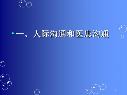 住院医师规范化培训人际沟通和医患沟通和临床思维-PPT文档