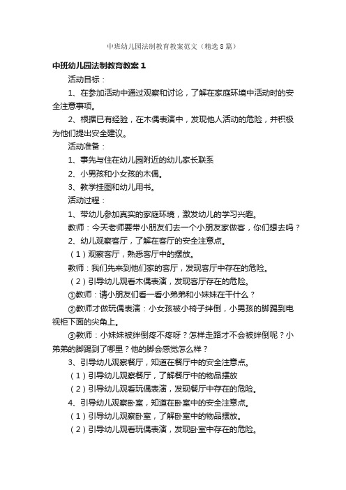 中班幼儿园法制教育教案范文（精选8篇）