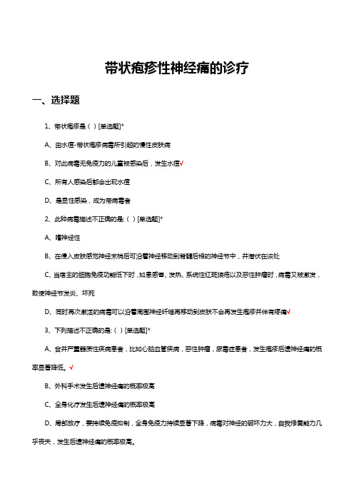 带状疱疹性神经痛的诊疗考核试题及答案