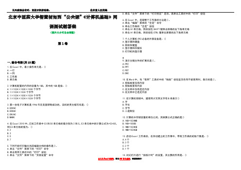 北京中医药大学智慧树知到“公共课”《计算机基础》网课测试题答案1