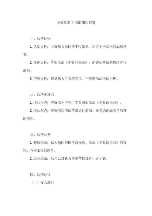 中班歌唱 丰收的果园教案