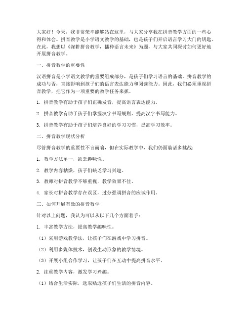 教师拼音教学培训演讲稿