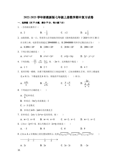 2022-2023学年浙教新版七年级上册数学期中复习试卷(含解析)