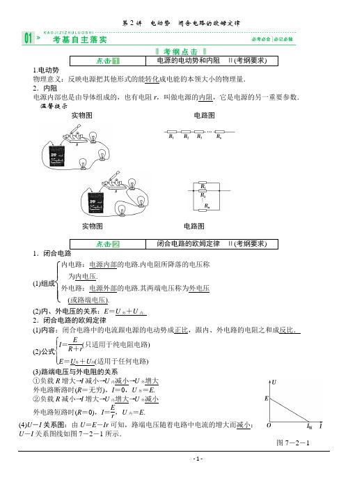 2013高考总复习物理教师用书(选修3-1)：7-2电动势 闭合电路的欧姆定律