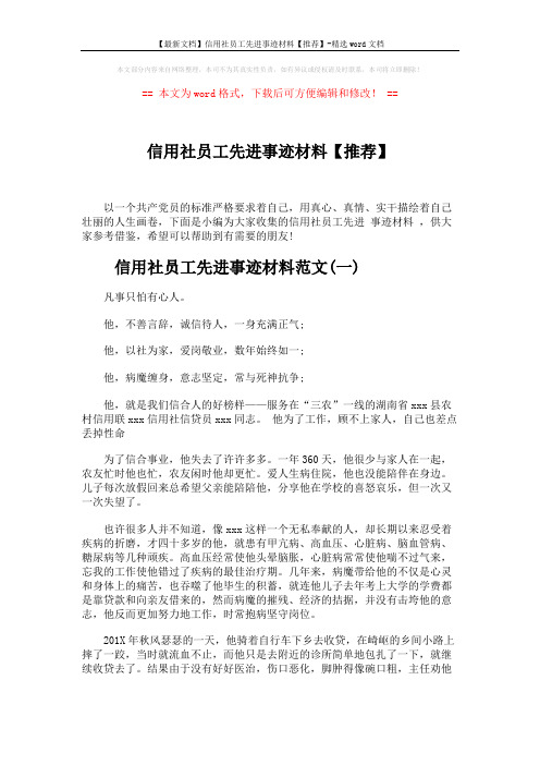 【最新文档】信用社员工先进事迹材料【推荐】-精选word文档 (5页)