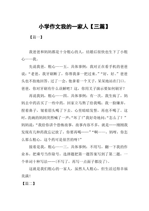 小学作文我的一家人【三篇】