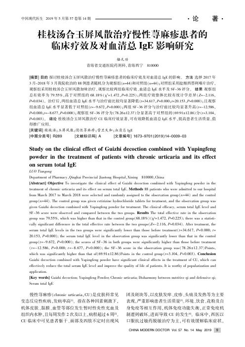 桂枝汤合玉屏风散治疗慢性荨麻疹患者的临床疗效及对血清总IgE影响研究