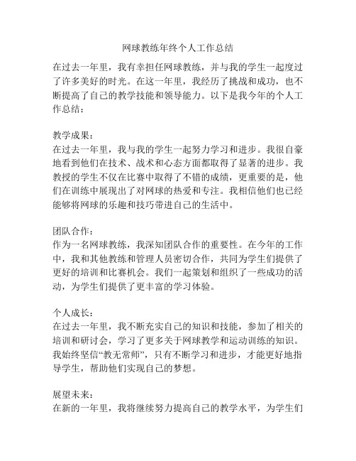 网球教练年终个人工作总结