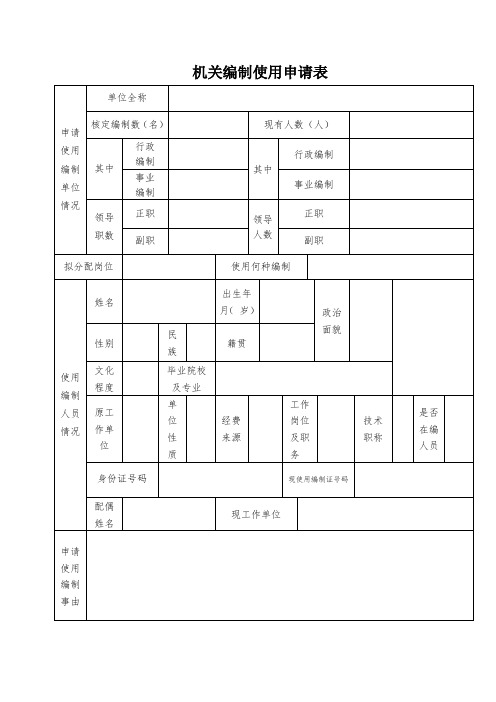 机关编制使用申请表