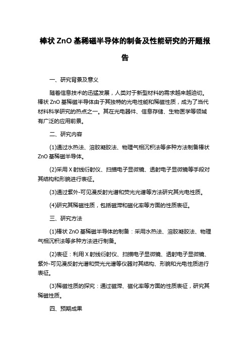 棒状ZnO基稀磁半导体的制备及性能研究的开题报告