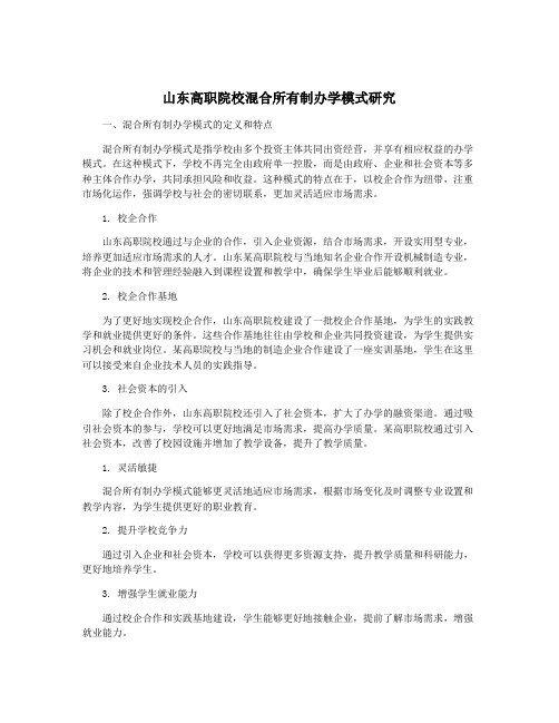 山东高职院校混合所有制办学模式研究