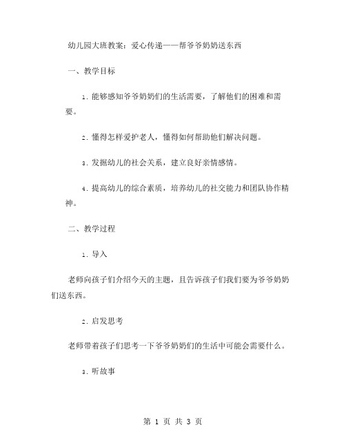 幼儿园大班教案：爱心传递——帮爷爷奶奶送东西