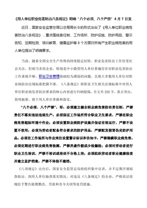 职业危害防治八个必须八个严禁