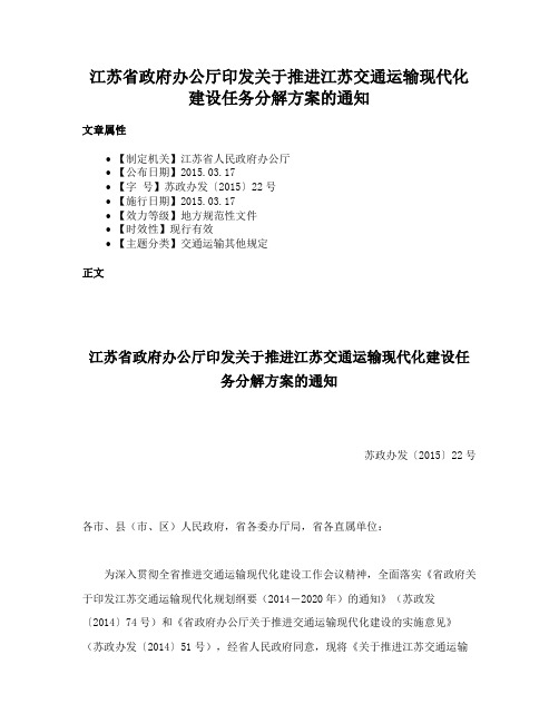 江苏省政府办公厅印发关于推进江苏交通运输现代化建设任务分解方案的通知