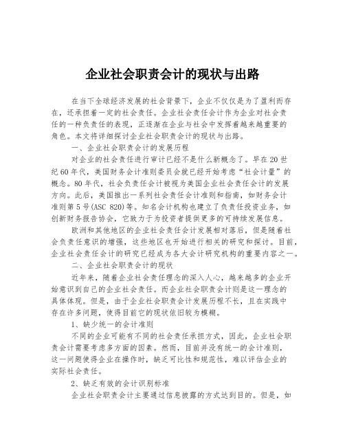 企业社会职责会计的现状与出路