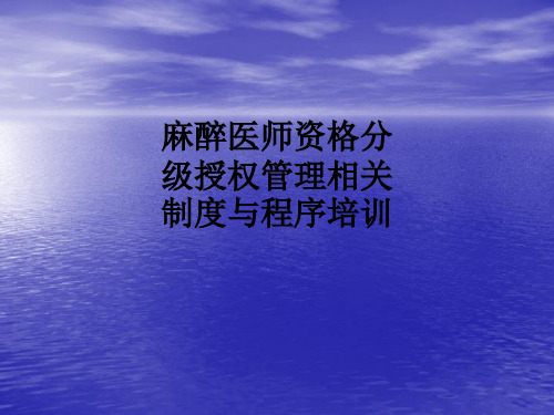 麻醉医师资格分级授权管理相关制度与程序培训ppt课件