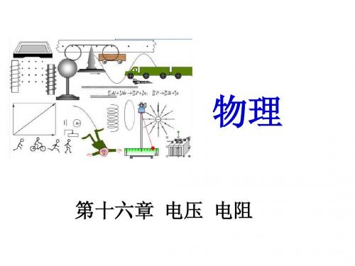 【中考冲刺】2015年中考物理：第16章《电压、电阻》ppt课件