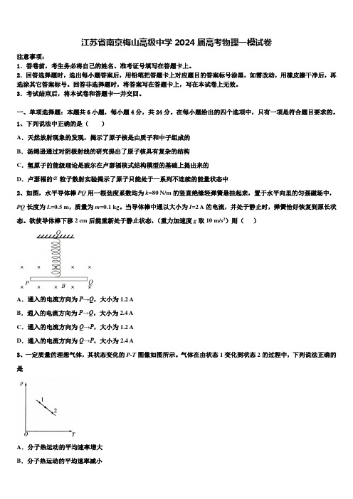 江苏省南京梅山高级中学2024届高考物理一模试卷含解析