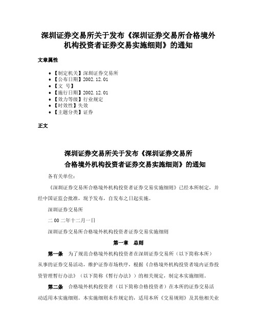 深圳证券交易所关于发布《深圳证券交易所合格境外机构投资者证券交易实施细则》的通知