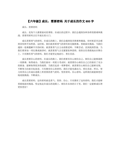 【六年级】成长,需要密码 关于成长的作文600字