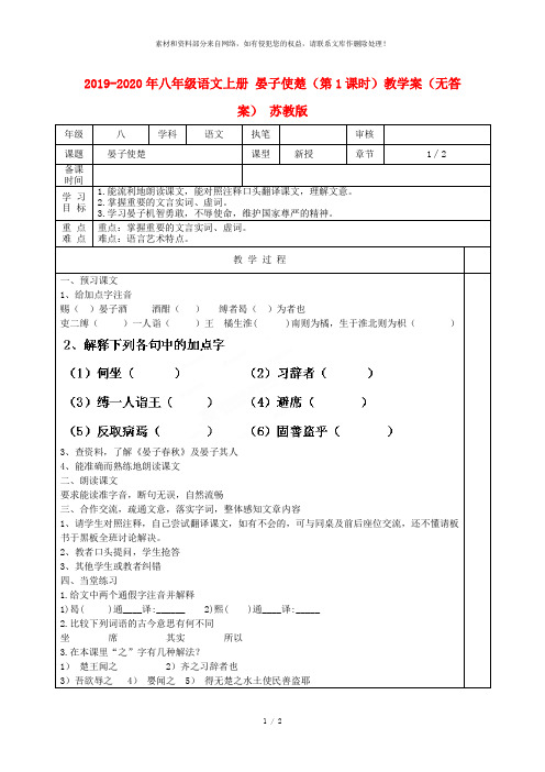 2019-2020年八年级语文上册 晏子使楚(第1课时)教学案(无答案) 苏教版