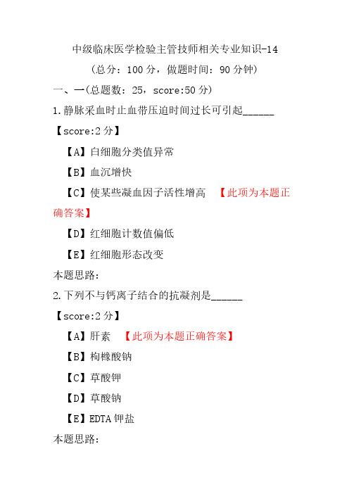 中级临床医学检验主管技师相关专业知识-14