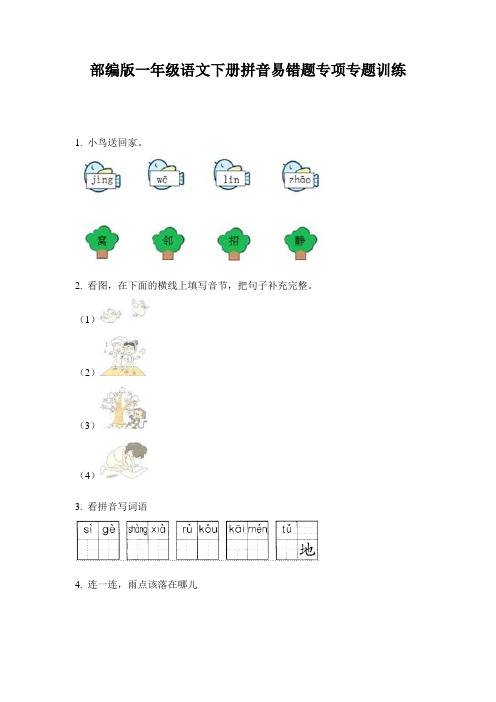 部编版一年级语文下册拼音易错题专项专题训练