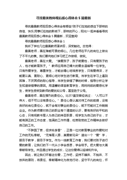 寻找最美教师观后感心得体会5篇最新