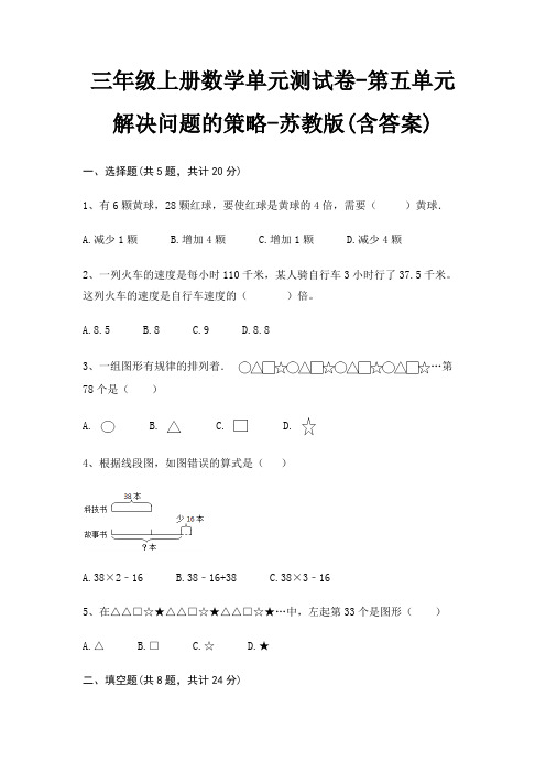 苏教版三年级上册数学单元测试卷第五单元 解决问题的策略(含答案)