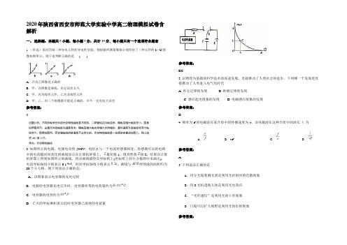 2020年陕西省西安市师范大学实验中学高二物理模拟试卷含解析