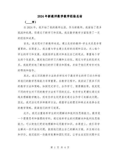 2024年新教师数学教学经验总结(2篇)