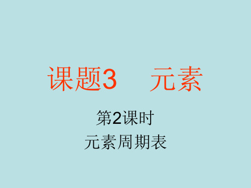 人教版化学九年级上册 3.3 元素 课件 