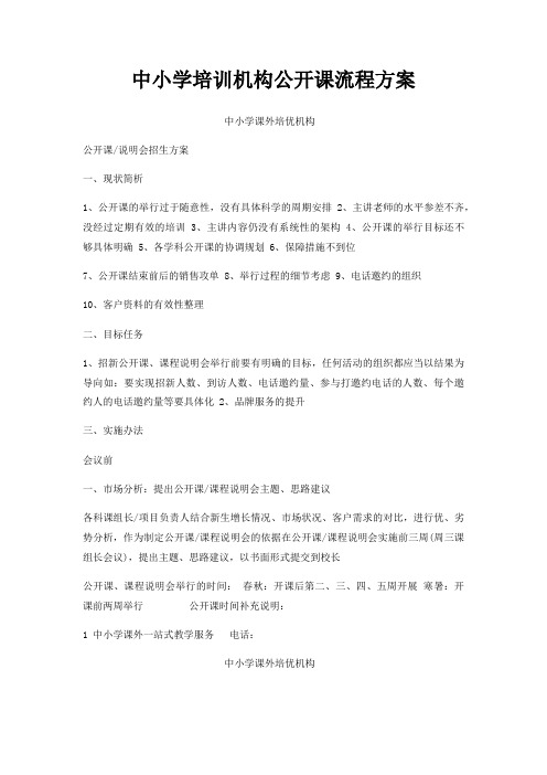 中小学培训机构公开课流程方案