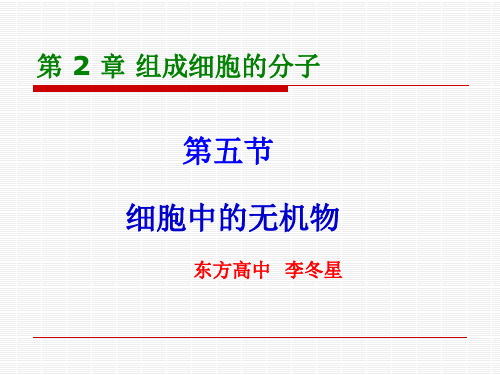 细胞中的水和无机盐