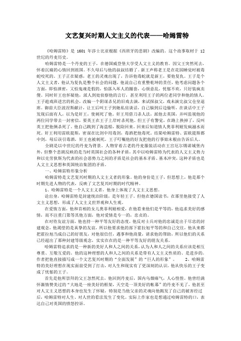 文艺复兴时期人文主义的代表——哈姆雷特