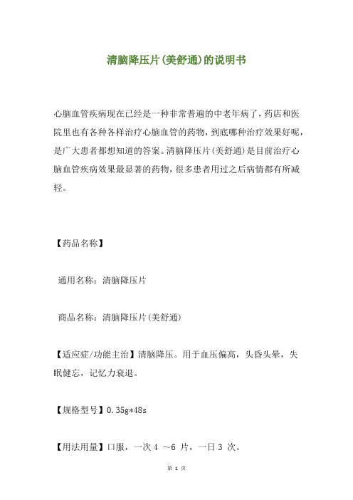 清脑降压片(美舒通)的说明书