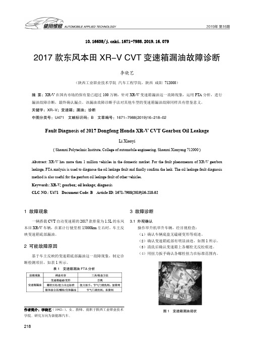 2017款东风本田XR-V CVT变速箱漏油故障诊断