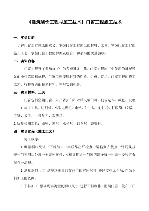 《建筑装饰工程与施工技术》门窗工程施工技术