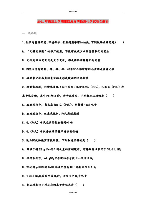 2021年高三上学期第四周周清检测化学试卷含解析