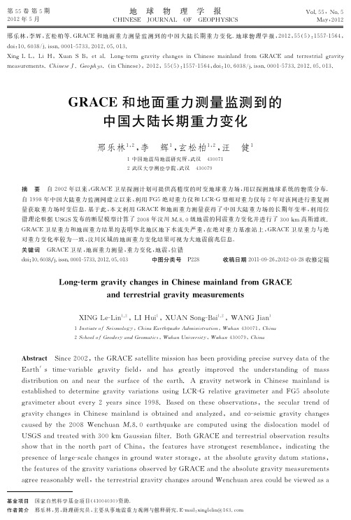 GRACE和地面重力测量监测到的中国大陆长期重力变化