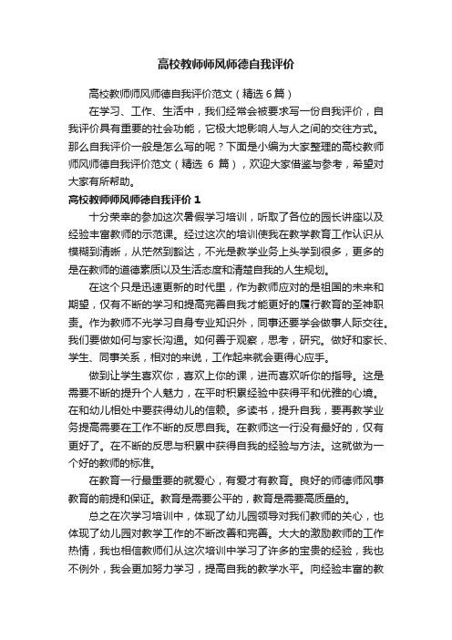 高校教师师风师德自我评价范文（精选6篇）