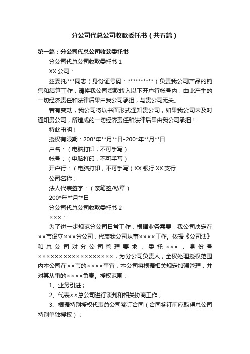 分公司代总公司收款委托书（共五篇）