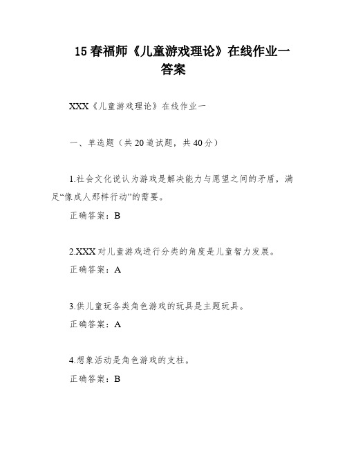 15春福师《儿童游戏理论》在线作业一 答案