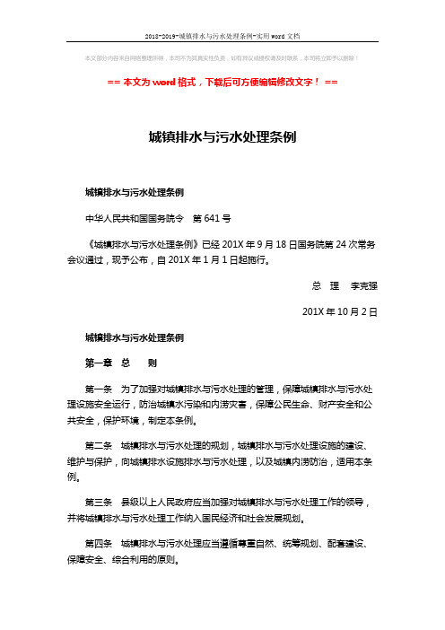 2018-2019-城镇排水与污水处理条例-实用word文档 (14页)