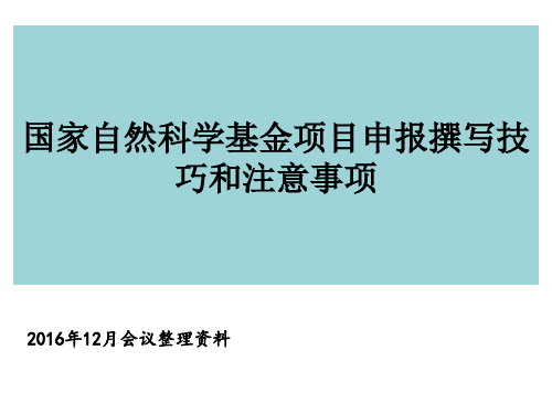 国家自然科学基金项目申请书的撰写技巧和注意事项