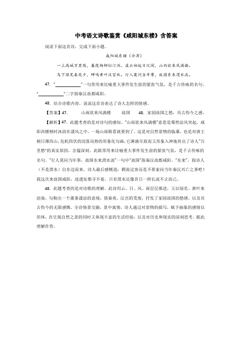 中考语文诗歌鉴赏《咸阳城东楼》含答案