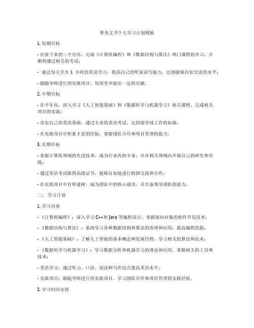 事务文书个人学习计划模板