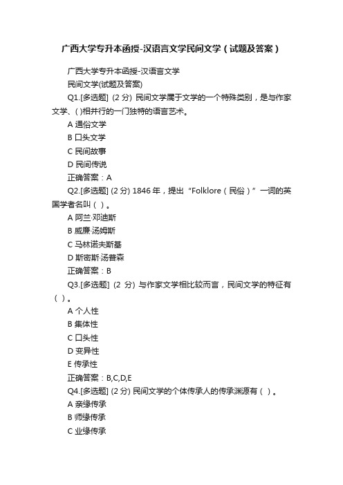 广西大学专升本函授-汉语言文学民间文学（试题及答案）