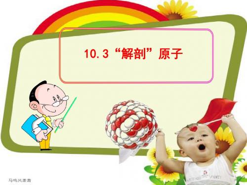 粤教沪科版八年级下册课件10.3解剖原子.pptx