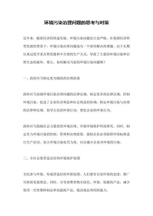 环境污染治理问题的思考与对策